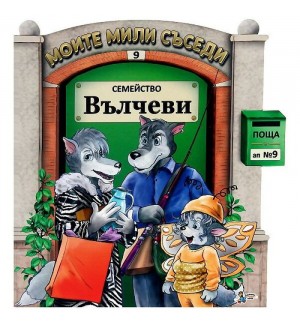 Моите мили съседи - книжка 9: Семейство Вълчеви