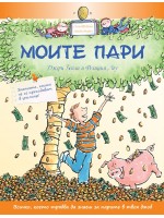 Моите пари. Знанията, които не се преподават в училище (твърди корици)