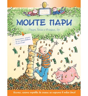 Моите пари. Знанията, които не се преподават в училище (твърди корици)