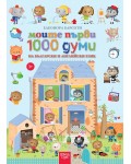 Моите първи 1000 думи на български и английски език (Коала прес)
