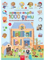 Моите първи 1000 думи на български и английски език (Коала прес)