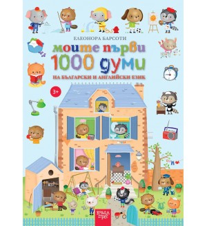 Моите първи 1000 думи на български и английски език (Коала прес)
