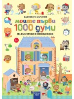 Моите първи 1000 думи на български и немски език (Коала прес)