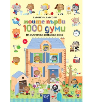 Моите първи 1000 думи на български и немски език (Коала прес)