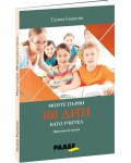 Моите първи 100 дни като учител. Практически насоки
