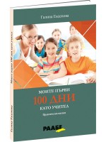 Моите първи 100 дни като учител. Практически насоки