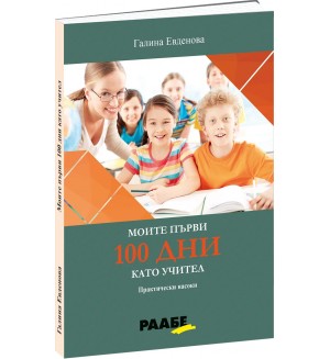 Моите първи 100 дни като учител. Практически насоки