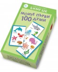 Моите първи 100 думи