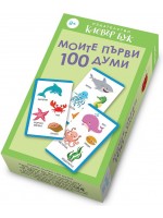 Моите първи 100 думи