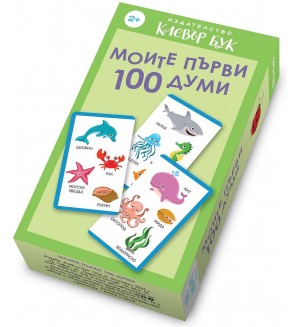 Моите първи 100 думи