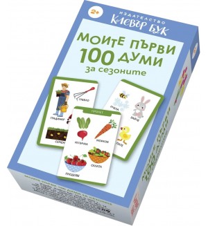 Моите първи 100 думи за сезоните