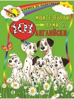 Моите първи 101 думи на английски език Моите първи 101 думи на английски език