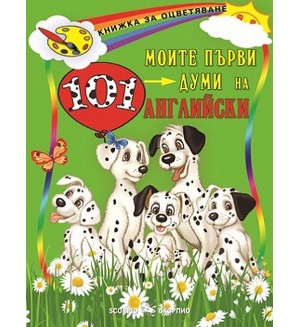 Моите първи 101 думи на английски език