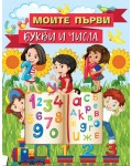Моите първи букви и числа