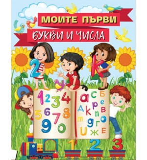Моите първи букви и числа