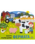 Моите първи думи: Фермата