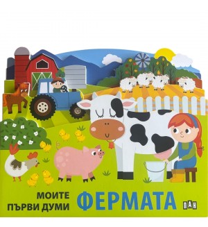 Моите първи думи: Фермата Моите първи думи: Фермата