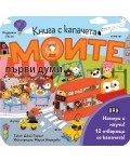 Моите първи думи (книга с капачета)