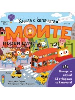Моите първи думи (книга с капачета)