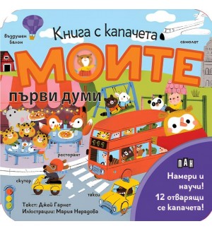 Моите първи думи (книга с капачета)