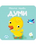 Моите първи думи (книжка хармоника)