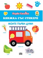 Моите първи думи (Книжка със стикери)
