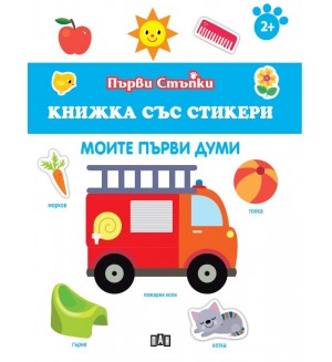 Моите първи думи (Книжка със стикери)