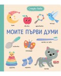 Моите първи думи (Сладко бебе)