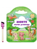 Моите първи думички