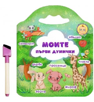 Моите първи думички