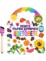 Моите първи думички: Цветовете