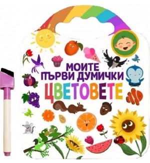 Моите първи думички: Цветовете