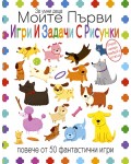 Моите първи игри и задачи с рисунки
