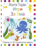 Моите първи игри за ума