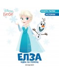Моите първи истории Disney Бебе: Елза идва на помощ