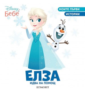 Моите първи истории Disney Бебе: Елза идва на помощ