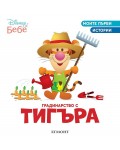 Моите първи истории Disney Бебе: Градинарство с Тигъра
