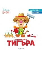 Моите първи истории Disney Бебе: Градинарство с Тигъра