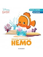 Моите първи истории Disney Бебе: Лятното забавление на Немо