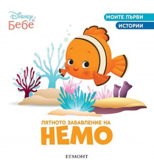 Моите първи истории Disney Бебе: Лятното забавление на Немо