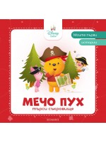 Моите първи истории Disney Бебе: Мечо Пух търси съкровище