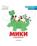 Моите първи истории Disney Бебе: Мики и динозавърът