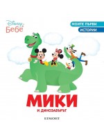 Моите първи истории Disney Бебе: Мики и динозавърът