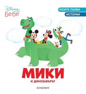 Моите първи истории Disney Бебе: Мики и динозавърът