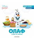 Моите първи истории Disney Бебе: Олаф отива на пикник