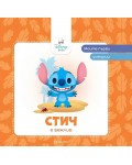 Моите първи истории Disney Бебе: Стич е вежлив