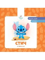Моите първи истории Disney Бебе: Стич е вежлив