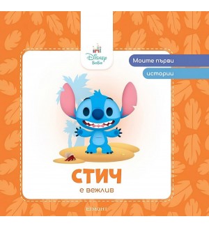 Моите първи истории Disney Бебе: Стич е вежлив