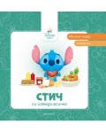 Моите първи истории Disney Бебе: Стич си изяжда всичко