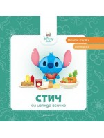 Моите първи истории Disney Бебе: Стич си изяжда всичко